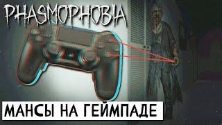 ЧТО ЧУВСТВУЮТ КОНСОЛЬЩИКИ? ПРОХОЖДЕНИЕ Phasmophobia (Фазмофобия) кошмар