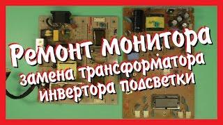 Ремонт монитора (замена трансформатора / инвертора подсветки)