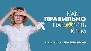 Как правильно наносить крем | Косметолог