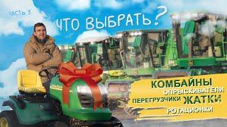 Бу техника: John Deere или Lexion, опрыскиватель 4830, ротационные бороны, бункеры-перегрузчики.