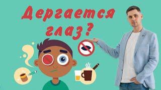 Дергается глаз подергивание века причины и лечение