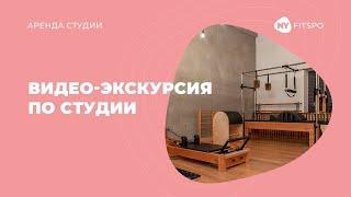 О студии FitSpo в Санкт-Петербурге. Пилатес и функциональные тренировки. Видео-экскурсия по студии