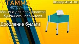 Наполнитель для подарков из бумаги. Измельчитель ИШМ-100