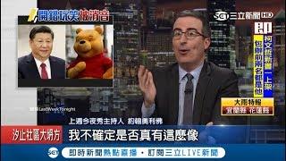 拿小熊維尼大開習近平玩笑 美名嘴狂戳中國"敏感議題" 在微博上被消失｜記者程思瑋｜【國際局勢。先知道】20180622｜三立新聞台