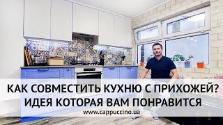 Как совместить маленькую кухню с прихожей? Идея которая Вам понравится.