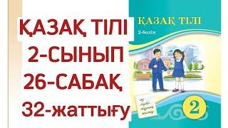 2 сынып қазақ тілі 26 сабақ 32 жаттығу. Қазақ тілі 2 сынып