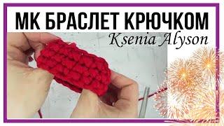 ВЯЖЕМ ПРОСТОЙ БРАСЛЕТ КРЮЧКОМ. KNIT A SIMPLE BRACELET WITH A HOOK. Ksenia Alyson