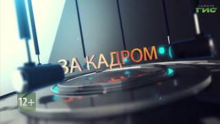 "Нерабочие увлечения" / "За кадром" от 24.11.2022