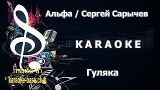 КАРАОКЕ  Альфа - Гуляка  сделано в студии: KARAOKE-BASE.CLUB