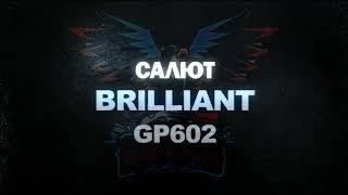 Салют Brilliant GP602 (Maxsem) - Планета Фейерверков