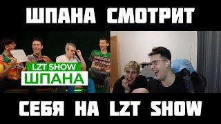 ШПАНА СМОТРИТ: LZT SHOW: КАША, МАФАНЯ, СЕКСБОМБА И ЗЕЛЯ ОТВЕЧАЮТ НА ЖЁСТКИЕ ВОПРОСЫ!