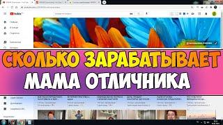 Сколько зарабатывает МАМА Отличника на Youtube