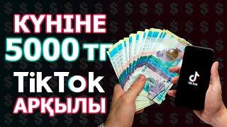 КҮНІНЕ 5000 ТЕНГЕ! ТИК ТОК АРКЫЛЫ! АКША ТАБУ!