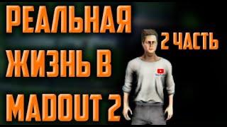 РЕАЛЬНАЯ ЖИЗНЬ || Серия #2 || MadOut2