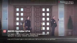 Сегодня в областном суде Москвы продолжится процесс по делу банды GTA