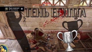 Assassin's Creed: Истоки. Тень Египта