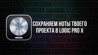 КАК СОХРАНИТЬ И НАПЕЧАТАТЬ НОТЫ ТВОЕГО БИТА ИЛИ ПЕСНИ, ИСПОЛЬЗУЯ LOGIC PRO X?