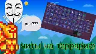 как скачать читы на террарию| читы на телефон