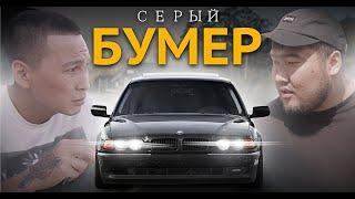 СЕРЫЙ БУМЕР | bayGUYS