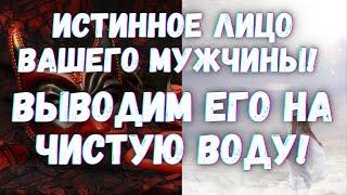 ОНЛАЙН ГАДАНИЕ. ИСТИННОЕ ЛИЦО ВАШЕГО МУЖЧИНЫ. ВЫВОДИМ ЕГО НА ЧИСТУЮ ВОДУ! ЕлТаро Ответ Таро