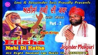 ਆਲੀਸਾ ਨਬੀ |The Story Of Alisha Nabi | Pr Joginder Malkpuri | Lmc  Music | New Masih  Kirtan 2021