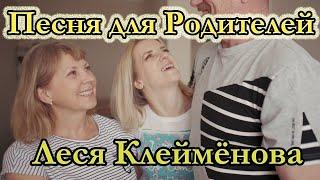 Леся Клеймёнова "Родители"автор Арсен Касиев (Cover version) За самых близких и родных!