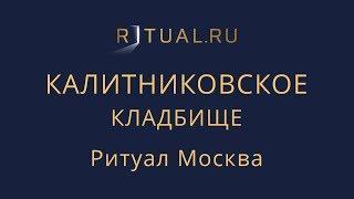 Ритуал Москва Калитниковское кладбище – Похороны Организация похорон Ритуальные услуги Место