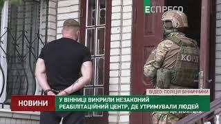 У Вінниці викрили незаконий реабілітаційний центр, де утримували людей