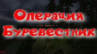 Объединенный Пак 2.2 - Операция " Буревестник ".