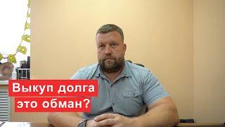 Выкуп долга  Обман или вариант расплатиться с кредитами