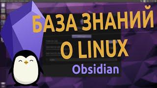 ️ Obsidian | База знаний о Linux 