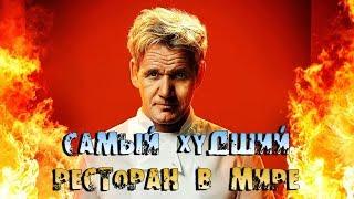 САМЫЙ ХУДШИЙ РЕСТОРАН В МИРЕ | Гордон Рамзи (Kitchen Nightmares)