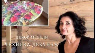 ДЕКОР МЕБЕЛИ — ТЕХНИКА ДЕКУПАЖ. ВИШНИ!