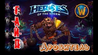 Heroes of the Storm - Дробитель обзор-гайд навыков и талантов. HOTS.