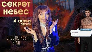 СЕКРЕТ НЕБЕС 4 серия 1 сезон. Спустились в АД!