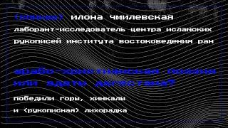 #4.14 Арабо-христианская поэзия или адаты Дагестана? Победили горы, хинкалы и «рукописная» лихорадка