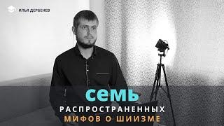 Семь распространенных мифов о шиизме - Илья Дербенев