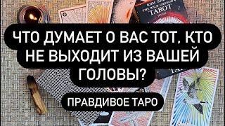 ВЫ ЗАСТРЯЛИ НА НЁМ!  А ЧТО ОН ДУМАЕТ О ТЕБЕ? ️  ТЫ УЗНАЕШЬ ВСЮ ПРАВДУ️