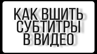 Как вшить субтитры в видео.(сделать хардсаб)