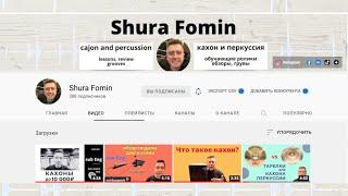 Shura Fomin. Канал о кахоне и перкуссии