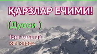 Қарзлар ечими!(Дуоси ).Тонг отса ва кеч кирса.Матни билан.Ёдлашлик учун 10 маротаба.