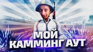 Теперь я играю в pubg [by Azazin]