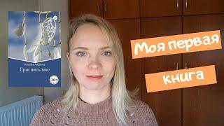 Как написать первую книгу и победить синдром самозванца