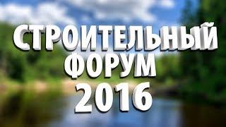 Строительный Форум 2016 Ремонт квартир, отделочные работы Компании Knauf Semin Dewalt