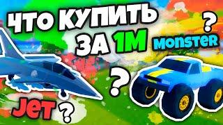  ЧТО КУПИТЬ ЗА 1.000.000$ ??? (JAILBREAK)