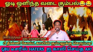 அணில் குஞ்சுகளை கதறவிட்ட அஜித்! Good bad ugly teaser response/Good bad ugly/Ajithkumar/Ajith/GBU