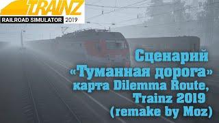 Trainz19 Сценарий " Туманная дорога"для подписчиков, ссылки в описании.