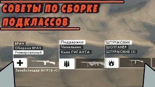 СОВЕТЫ ПО СБОРКЕ ПОДКЛАССОВ | BATTLEFIELD 1