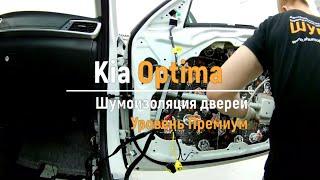 Шумоизоляция дверей Kia Optima в уровне Премиум. АвтоШум.