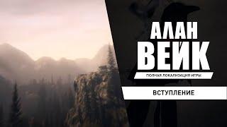 Alan Wake: Вступление (русский дубляж)